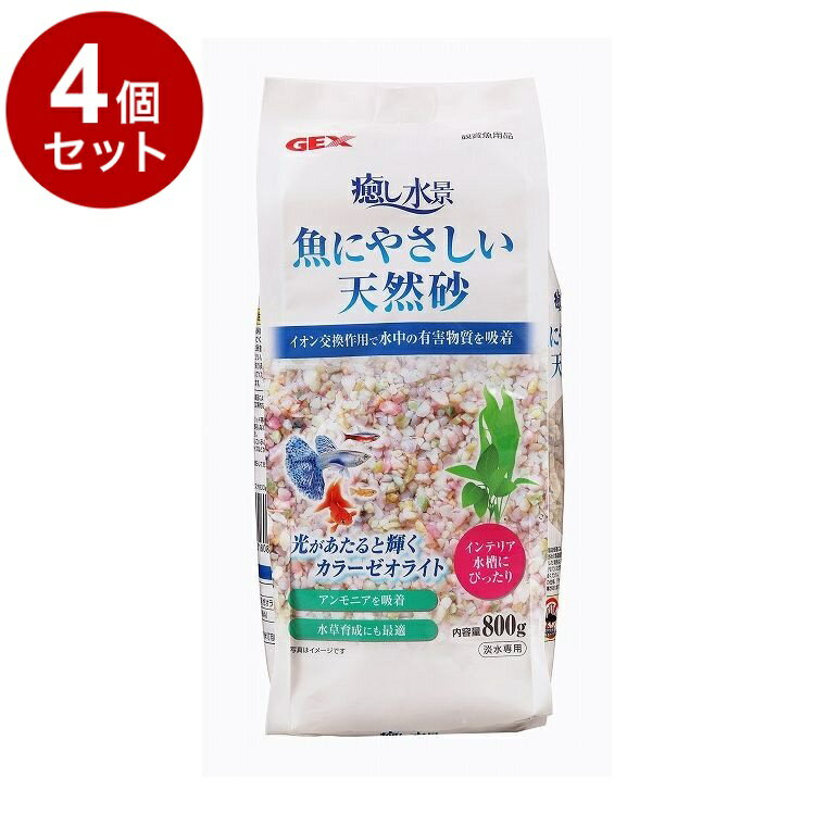 【4個セット】 GEX ジェックス 癒し水景 魚にやさしい天然砂 800g