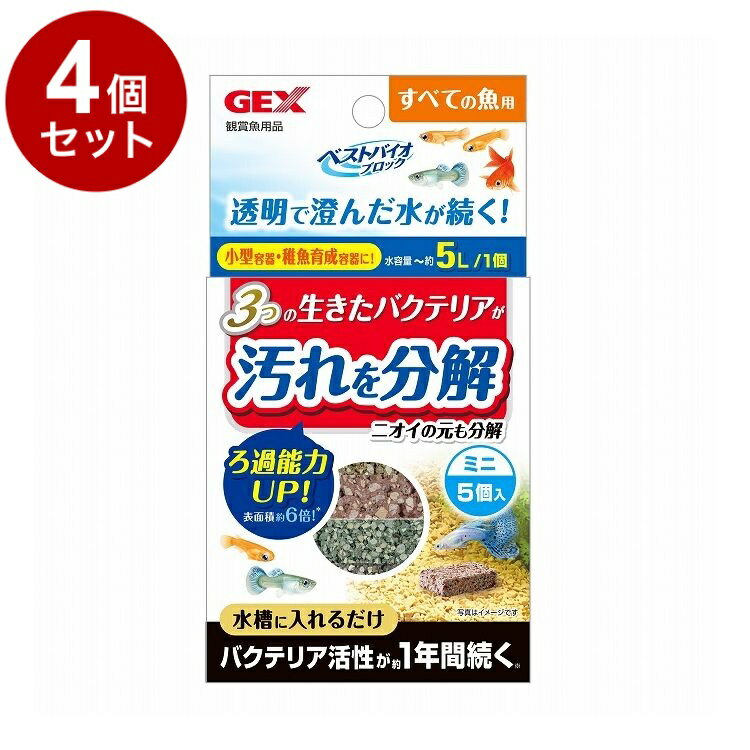 【4個セット】 GEX ジェックス ベストバイオブロックダブル ミニ 5個入【送料無料】