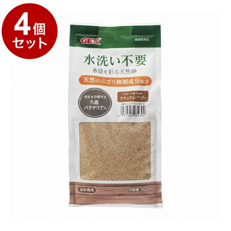 【4個セット】 GEX ジェックス 水洗い不要 天然砂 ナチュラルパウダー 500ml