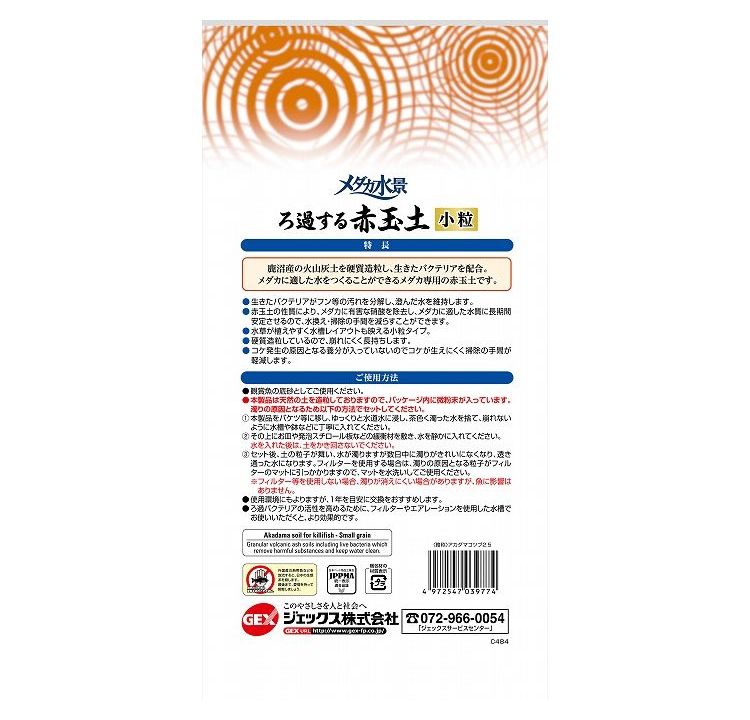 【2個セット】 GEX ジェックス メダカ水景 ろ過する赤玉土 小粒 2.5L【送料無料】