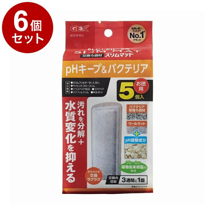 【商品説明】汚れを分解＋水質変化を抑える！■バクテリア繁殖ろ過材ろ過材の中でバクテリアが繁殖し、残り餌やフンなどを分解。更にウールマットで浮遊するごみをキャッチし長時間水質を維持します。■pH調整成分残り餌やフン等により引き起こされるpHの低下を抑制。水質を安定させ、魚に快適な環境を維持します。■環境に配慮しバイオマスプラスチック原料を使用(フレーム部の15％)■お手入れ簡単手を濡らさず、汚さず、簡単に1個ずつ交換できます。〇材質/素材ポリプロピレン、ポリエステル、ゼオライト、炭酸カルシウム〇使用方法・本製品を水道水で軽く水洗いして、セットしてください。・お使いのフィルターや水槽の取扱説明書をよく読んで、ご使用ください。・ろ過材が汚れたり目詰まりすると、ろ過能力が低下します。ろ過材は定期的に飼育水で水洗い、または新しいものと交換してください。(3週間に1回の交換を目安にしてください。)・ろ過材の交換と水換えは数日あけて行ってください。同時に行なうと水質が急変し、飼育魚に悪影響を与える場合があります。〇諸注意【ご使用上の注意】・本製品は屋内観賞魚飼育専用です。他の目的には使用しないでください。・子供、認知症の方の手の触れないところに保管してください。・子供にセットさせる場合は、大人の監視のもとで行ってください。・セット時、魚の出し入れ、点検、掃除など水中に手を入れる時は、必ず水槽で使用している電気製品全ての差し込みプラグを抜いてください。・魚病薬などの薬品類をご使用の際は、ゼオライトが薬品類の有効成分を吸着し、効果がなくなる場合がありますのでご注意ください。・セット時、一時的に濁りが出る場合がありますが問題ありません。・バイオマス原料特有の香りがする場合がありますが問題ありません。・フレーム部の粒状に見えるものはバイオマス原料由来のものです。粒の量や色は製品によってばらつく場合がありますがご了承ください。・製品の仕様、デザイン、価格等予告なく変更する事があります。〇メーカー名ジェックス 株式会社【適合機種】・スリムフィルターSS、S、M、L・サイレントフロースリム・グラステリアAGS・ラクテリア・ラクフィルスリム・AQUA-U【取り寄せ品のご注意事項（ご注文前にご確認ください）】・本商品は原則注文後のキャンセルはお受けできません。・本商品と他商品で同梱注文をいただき、仮に他商品が完売等でご用意できない場合でも本商品は発送させていただきます。・本商品を複数（2点以上）注文いただき、完売等で注文数のご用意できない場合でもご用意できた数量は発送させていただきます。【送料について】北海道、沖縄、離島は送料を頂きます。LINK2個セット4個セット6個セット