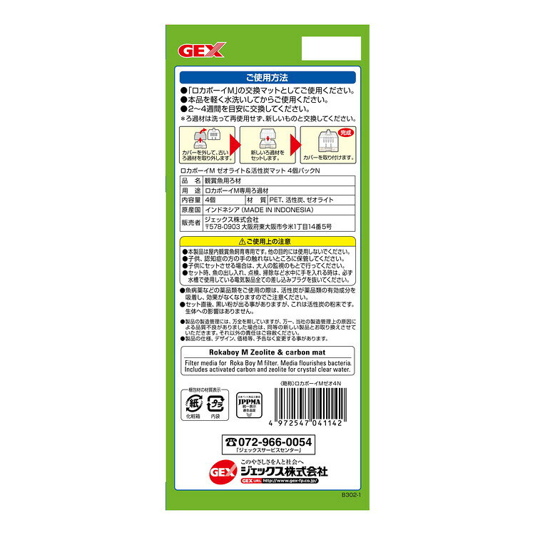リコメン堂生活館の【2個セット】 GEX ジェックス ロカボーイM ゼオライト&活性炭マット-N お徳用4個パック【送料無料】｜アングル2