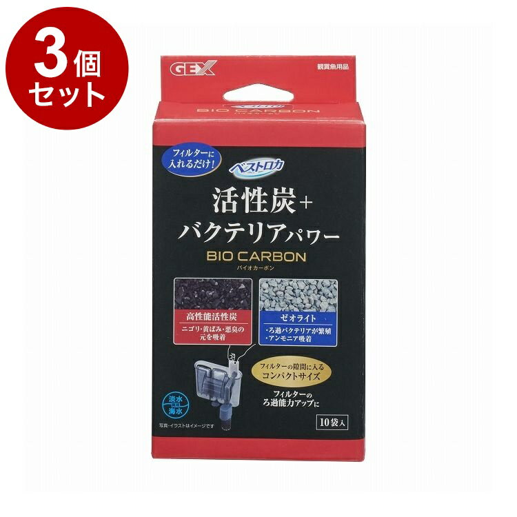 【3個セット】 GEX ジェックス ベストロカ バイオカーボン 10袋