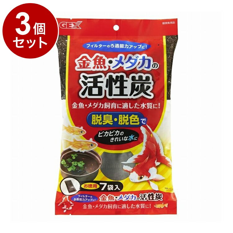 Other - 【3個セット】 GEX ジェックス 金魚・メダカの活性炭お徳用 7袋