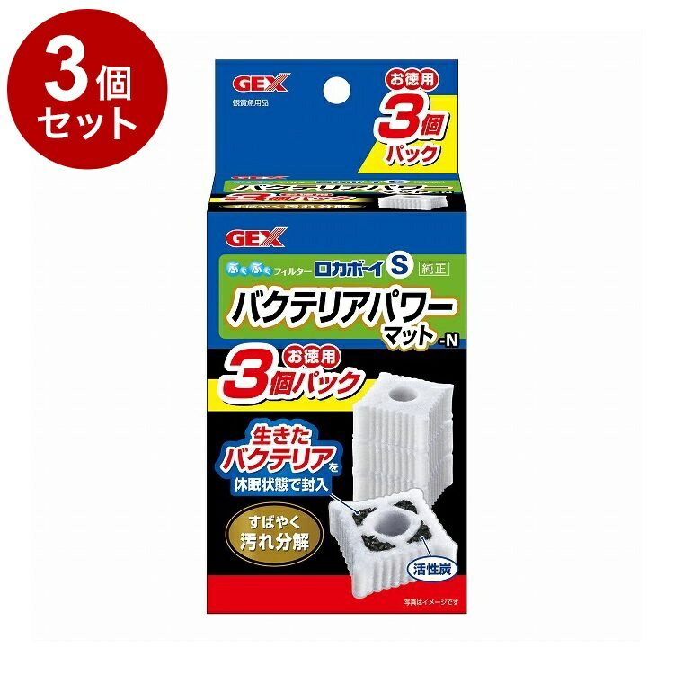 【3個セット】 GEX ジェックス ロカボーイSバクテリアパワーマット-N お徳用3個パック【送料無料】