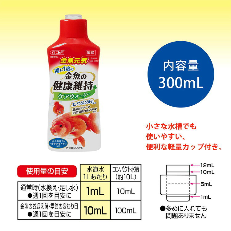 【12個セット】 GEX ジェックス 金魚元気 ケアウォーター 300ml【送料無料】