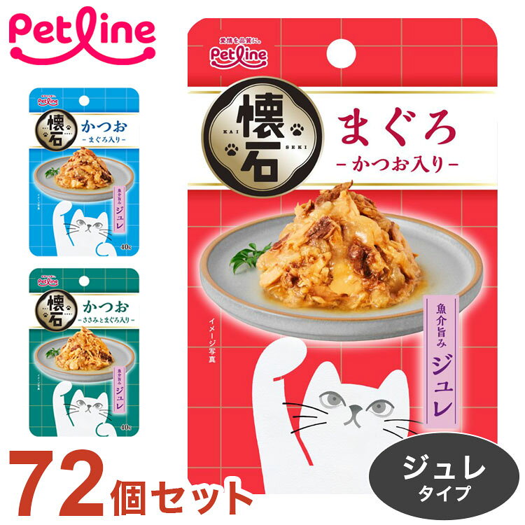 【72個セット】 ペットライン 懐石 レトルト ジュレ 40g x72 2880g まぐろ かつお ウェット トッピング おやつ ジュレタイプ パウチ キャット フード 猫用 猫【送料無料】