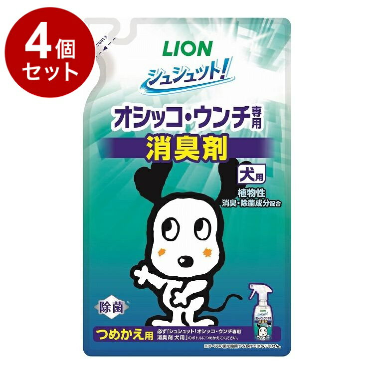 【4個セット】 ライオンペット シュシュット!オシッコ・ウンチ専用 消臭剤 犬用 つめかえ用 280ml