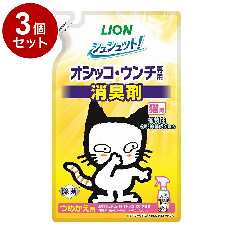 【3個セット】 ライオンペット シュシュット!オシッコ・ウンチ専用 消臭剤 猫用 つめかえ用 280ml