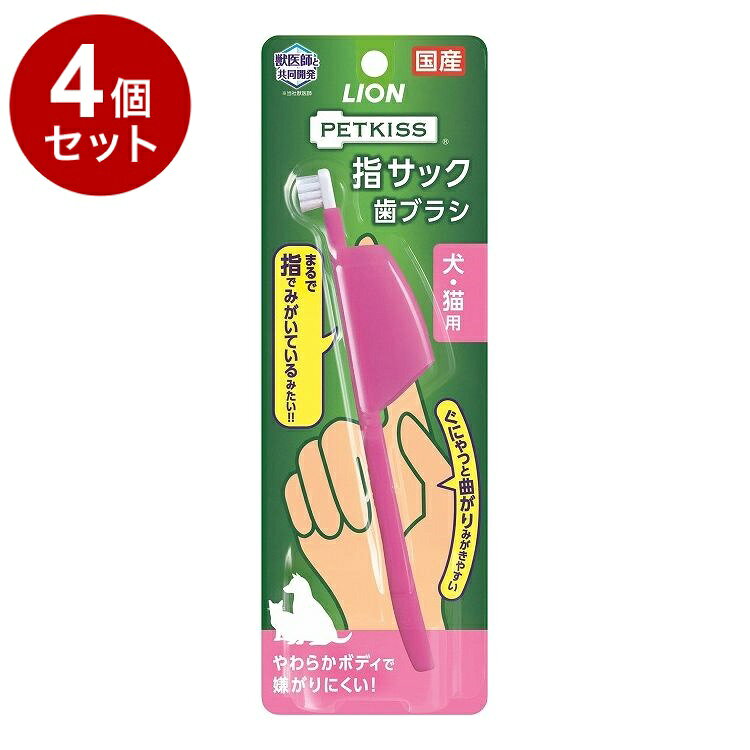【商品説明】・まるで指で磨いているみたいに使用できる指サックタイプのハブラシです。・指にフィットするやわらかボディだから嫌がりにくく、指先にヘッドがあるので奥歯まで届きやすく、極小ヘッドなのでお口の小さいワンちゃんにも使用可能です。○材質/素材本体：ポリアセタールラバー部：EPDM、ポリプロピレンブラシ：ナイロン○諸注意・本品は犬・猫専用の歯ブラシです。用途外には使わない・ふだん犬、猫の世話をしている大人が使用し、指を噛まれるなどの事故に注意する。・噛み癖のある犬や猫には使用しない・歯ブラシの毛が抜ける場合があるので、犬、猫に本品を強く噛ませたり、遊ばせたりしない。・歯みがき時の力の入れすぎは、歯ぐきを傷つける原因になるので注意する。・犬、猫に異常が現れたときは、使用を中止し、本品を持参の上、獣医師に相談する。○原産国日本○メーカー名ライオンペット 株式会社【取り寄せ品のご注意事項（ご注文前にご確認ください）】・本商品は原則注文後のキャンセルはお受けできません。・本商品と他商品で同梱注文をいただき、仮に他商品が完売等でご用意できない場合でも本商品は発送させていただきます。・本商品を複数（2点以上）注文いただき、完売等で注文数のご用意できない場合でもご用意できた数量は発送させていただきます。【送料について】北海道、沖縄、離島は送料を頂きます。LINK4個セット8個セット12個セット