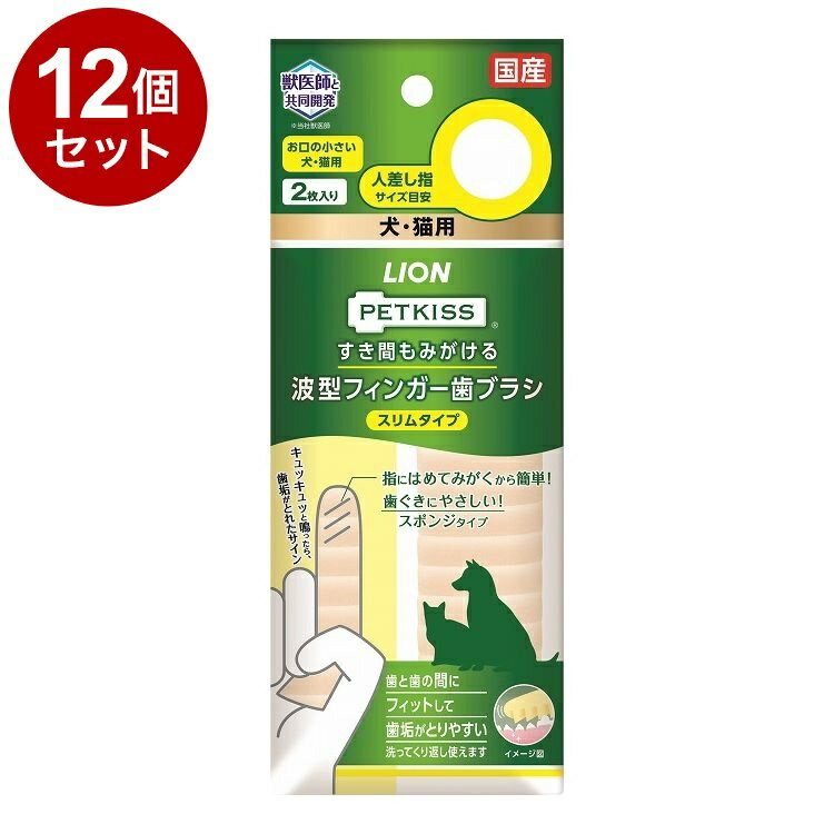 【12個セット】 ライオンペット PETKISS すき間もみがける波型フィンガー歯ブラシ スリムタイプ 2枚【送料無料】