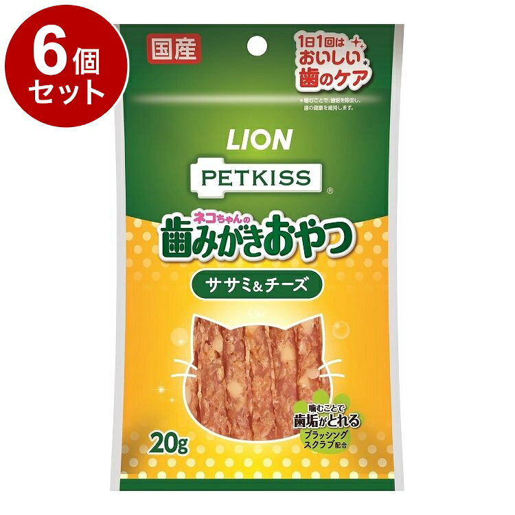 【商品説明】・愛猫の好きな「チーズ入りのササミ」が、噛むだけで歯みがきできる「オーラルケア」のおやつになりました。・噛むだけで歯みがきできる秘密は「ブラッシングスクラブ」。歯と歯のすき間に入り歯垢を除去。さらに、ピロリン酸ナトリウム、ポリリジン配合。噛むことで歯垢を除去して、歯垢の沈着を防いで息もキレイ。○原材料鶏ささみ、牛皮、チーズ、かつおオイル、でんぷん、食塩、ビール酵母、水あめ、魚たん白加水分解物、脱脂大豆、大豆油、グリセリン、ソルビトール、トレハロース、ポリリン酸Na、増粘安定剤(アルギン酸Na)、ピロリン酸Na、調味料、酸化防止剤(エリソルビン酸Na)、保存料(ソルビン酸K)、微粒二酸化ケイ素、メタリン酸Na、ポリリジン○賞味/使用期限(未開封)12ヶ月※仕入れ元の規定により3ヶ月以上期限の残った商品のみ出荷致します。○保管方法・お買い上げ後は直射日光の当たらない湿気の少ないところで保存する。・開封後はチャックをしっかり閉じて冷蔵庫で保存し、なるべく早めに与える。○原産国日本○メーカー名ライオンペット 株式会社【取り寄せ品のご注意事項（ご注文前にご確認ください）】・本商品は原則注文後のキャンセルはお受けできません。・本商品と他商品で同梱注文をいただき、仮に他商品が完売等でご用意できない場合でも本商品は発送させていただきます。・本商品を複数（2点以上）注文いただき、完売等で注文数のご用意できない場合でもご用意できた数量は発送させていただきます。【送料について】北海道、沖縄、離島は送料を頂きます。LINK単品6個セット12個セット