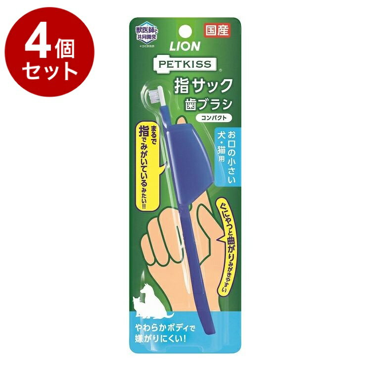 【4個セット】 ライオンペット PETKISS 指サック歯ブラシ コンパクト 1本