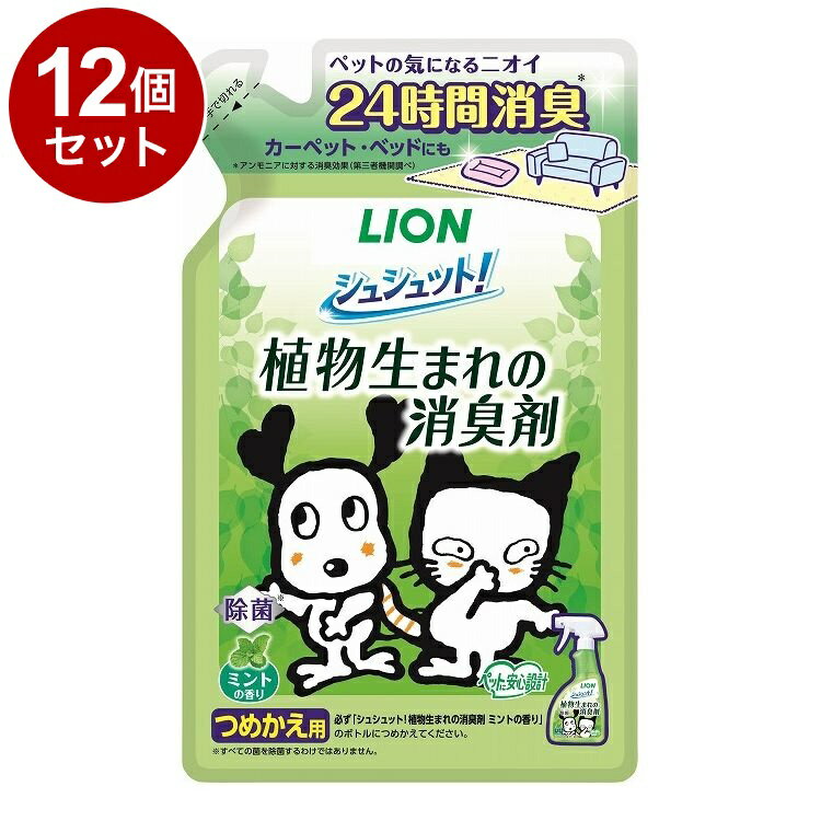 【12個セット】 ライオンペット シュシュット!植物生まれの消臭剤 ミントの香り つめかえ用 320ml【送..