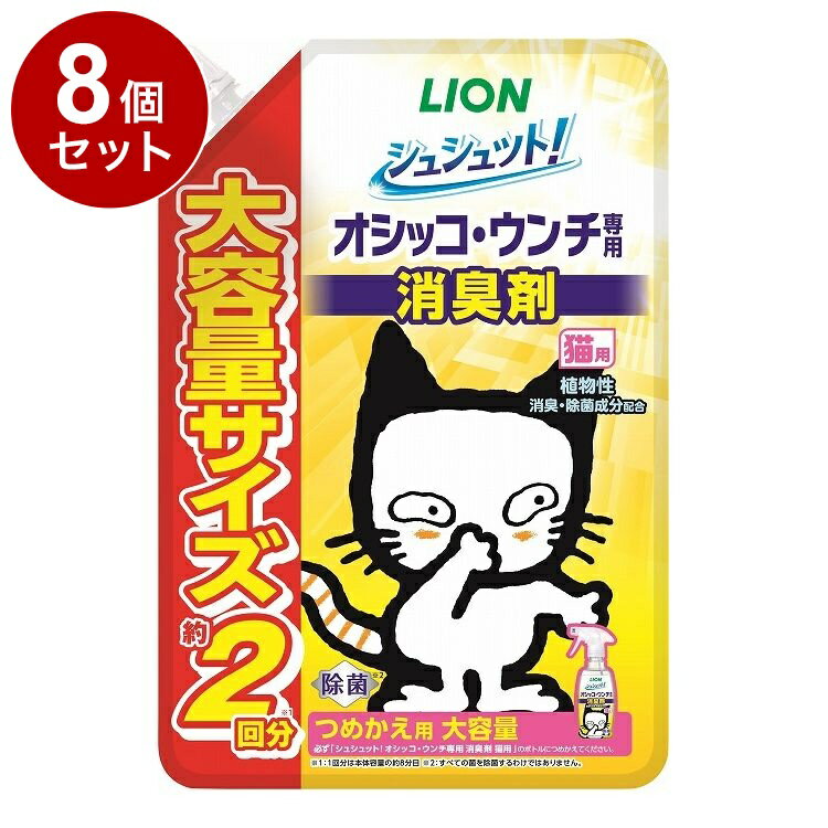 【8個セット】 ライオンペット シュシュット!オシッコ・ウンチ専用 消臭剤 猫用 つめかえ用 大容量 480ml【送料無料】