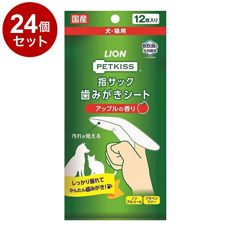 【商品説明】・初心者でもかんたん！業界初※の指型ウェットタイプの歯みがきシート。・指にはめたらすぐにみがける。・内側のラミネート加工で指にフィットするから、使いやすい。・とれた汚れが見える。・ピロリン酸ナトリウム、ポリリジン配合。・アップルの香りつき。※日本のペット市場(2019年10月時点 メーカー調べ)○材質/素材【シート材質】パルプ、レーヨン系不織布、PEラミネート【液成分】グリセリン、ピロリン酸Na、安息香酸Na、クエン酸、香料、ポリリジン、グレープフルーツ種子抽出物○諸注意・本品は犬・猫専用の歯みがきシートです。用途外には使わない。・ふだん犬・猫の世話をしている大人が使用し、指を噛まれるなどの事故に十分に注意する。・本品の使用時、犬・猫が飲み込まないよう注意する。・犬・猫に噛ませたり遊ばせたりしない。・犬や猫が噛んだり引っ張ったりしたときは、使用を中止する。・犬や猫に異常が現れた時は使用を中止し、本品を持参の上、獣医師にご相談ください。・一度取り出したシートは袋に戻さず、使用後は捨てる。・乾燥による品質の劣化を防ぐため、使用後は必ずシールをしっかり閉めてください。・開封後はなるべくお早めにお使いください。・水に溶けないので、トイレに流さない。○原産国日本○メーカー名ライオンペット 株式会社【取り寄せ品のご注意事項（ご注文前にご確認ください）】・本商品は原則注文後のキャンセルはお受けできません。・本商品と他商品で同梱注文をいただき、仮に他商品が完売等でご用意できない場合でも本商品は発送させていただきます。・本商品を複数（2点以上）注文いただき、完売等で注文数のご用意できない場合でもご用意できた数量は発送させていただきます。【送料について】北海道、沖縄、離島は送料を頂きます。LINK単品6個セット12個セット24個セット