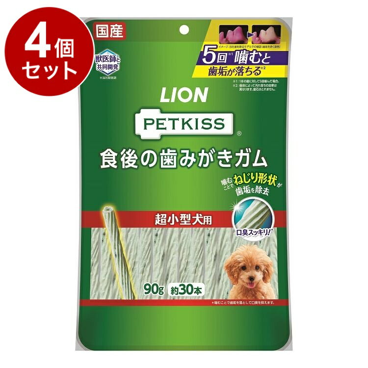 【4個セット】 ライオンペット PETKISS 食後の歯みがきガム 超小型犬用 90g【送料無料】