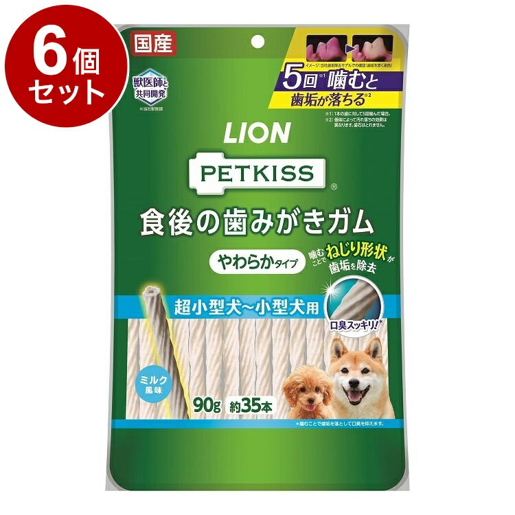 Chewing Gums - 【6個セット】 ライオンペット PETKISS 食後の歯みがきガム やわらかタイプ 超小型犬~小型犬用 90g【送料無料】