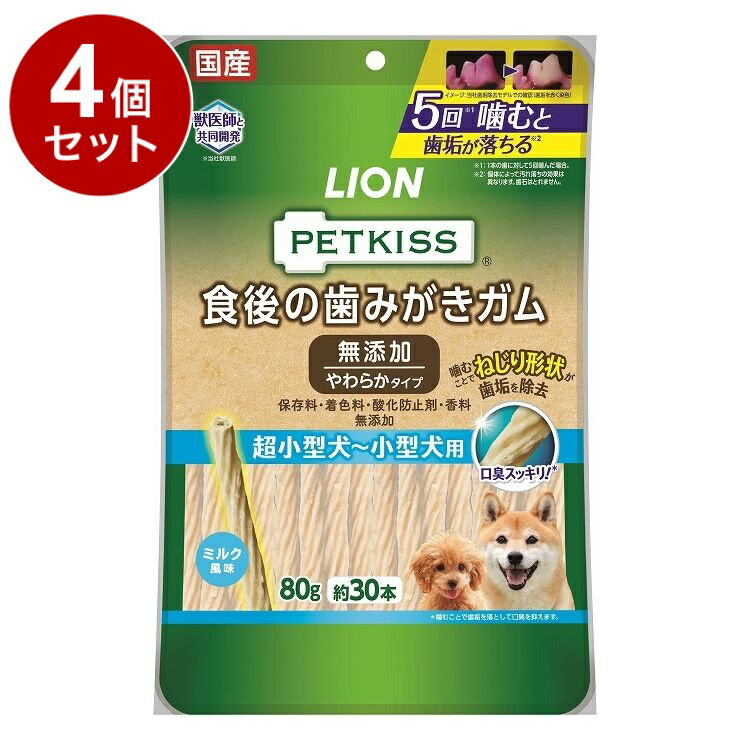 【4個セット】 ライオンペット PETKISS 食後の歯みがきガム 無添加 やわらかタイプ 超小型犬~小型犬用 80g【送料無料】