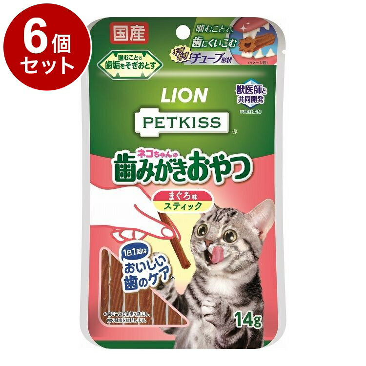 【6個セット】 ライオンペット PETKISS ネコちゃんの歯みがきおやつ まぐろ味 スティック 14g