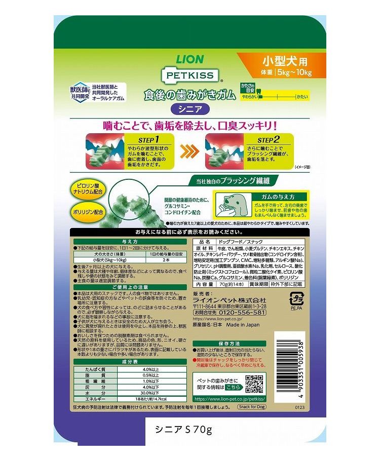 【6個セット】 ライオンペット PETKISS 食後の歯みがきガム シニア 小型犬用 70g【送料無料】 rcmdse-17197716 リコメン堂生活館 サンプル画像2