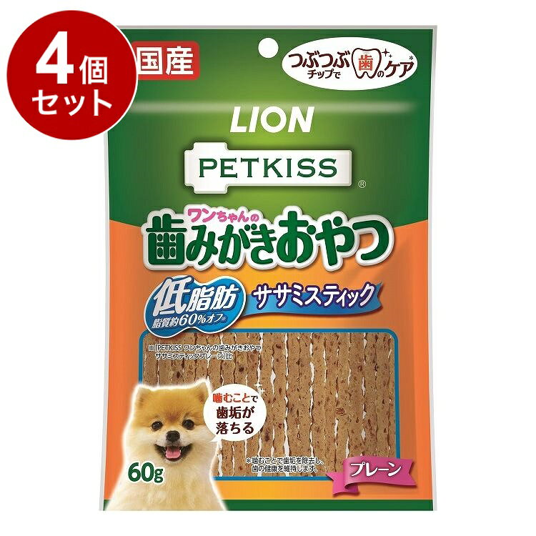 【4個セット】 ライオンペット PETKISS ワンちゃんの歯みがきおやつ 低脂肪ササミスティック プレーン 60g