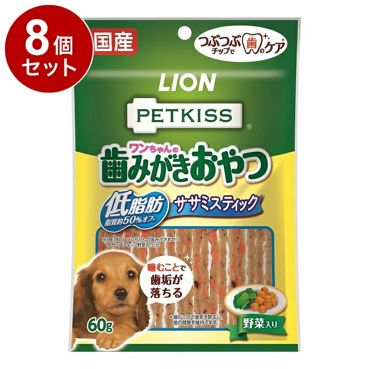 【8個セット】 ライオンペット PETKISS ワンちゃんの歯みがきおやつ 低脂肪ササミスティック 野菜入り 60g【送料無料】