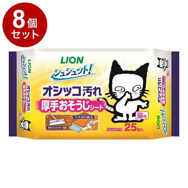 【8個セット】 ライオンペット シュシュット! 厚手おそうじシート 猫用 25枚【送料無料】