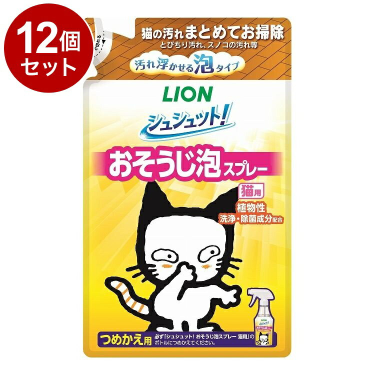 【12個セット】 ライオンペット シュシュット! おそうじ泡スプレー 猫用 つめかえ 240ml【送料無料】