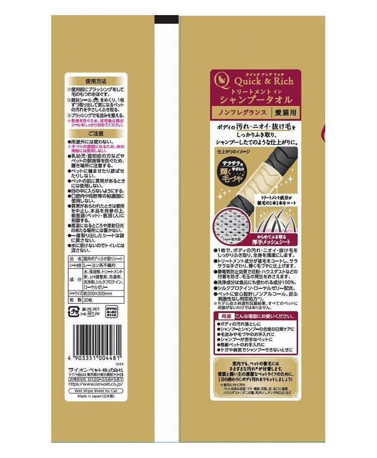 ライオンペット Quick&Rich トリートメントインシャンプータオル 愛猫用 20枚