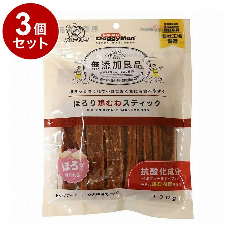 【3個セット】 ドギーマン 無添加良品 ほろり鶏むねスティック 130g