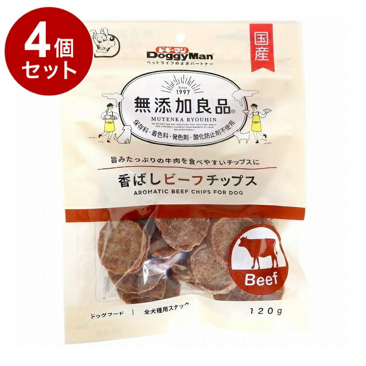 【4個セット】 ドギーマン 無添加良品 香ばしビーフチップス 120g【送料無料】