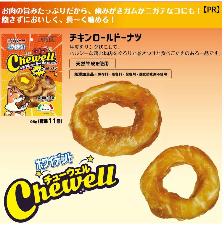 【12個セット】 ドギーマン ホワイデント Chewell チキンロールドーナツ 95g (標準11個)【送料無料】 rcmdse-17199641 リコメン堂生活館 サンプル画像3