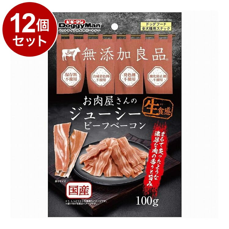 【12個セット】 ドギーマン お肉屋さんのジューシービーフ ベーコン 100g【送料無料】