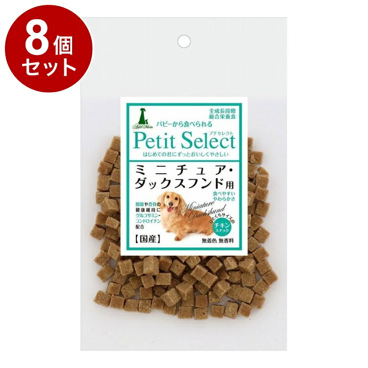 【8個セット】 アドメイト プチセレクト ミニチュア・ダックス用 80g【送料無料】