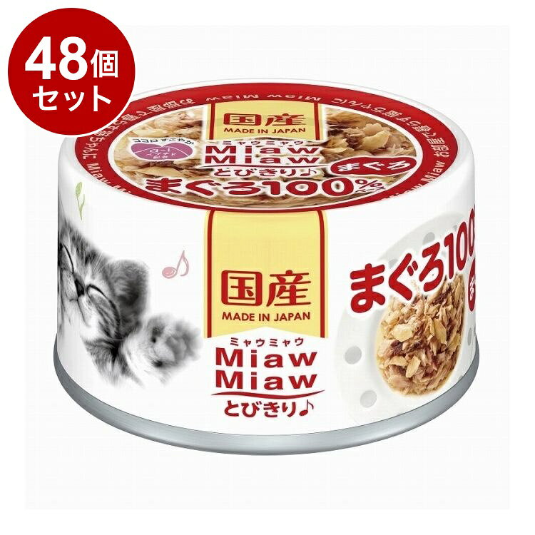 【48個セット】 アイシア MiawMiawとびきり♪ まぐろ 60g【送料無料】