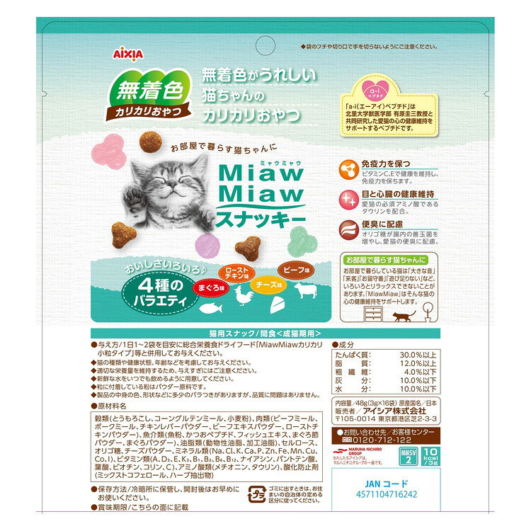 リコメン堂生活館のアイシア MiawMiaw スナッキー 4種のバラエティ まぐろ味・ローストチキン味・ビーフ味・チーズ味 48g｜アングル2