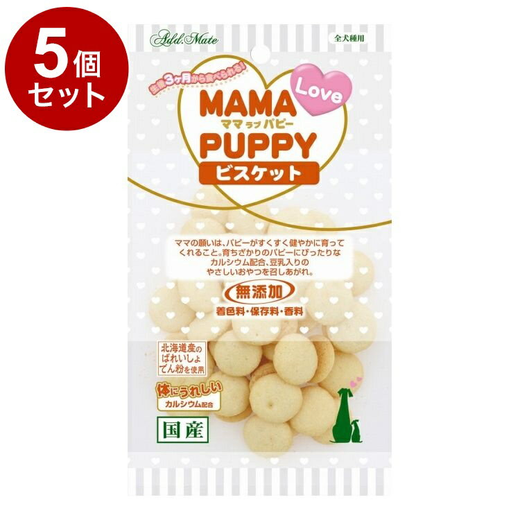 【5個セット】 アドメイト ママラブパピー ビスケット 30g