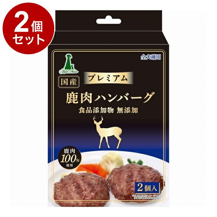 【2個セット】 アドメイト プレミアム 鹿肉ハンバーグ 2個入
