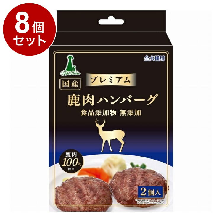 【8個セット】 アドメイト プレミアム 鹿肉ハンバーグ 2個入【送料無料】