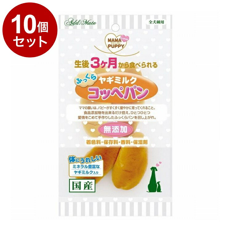 【10個セット】 アドメイト ママラブパピー ふっくらヤギミルクコッペパン 4本入【送料無料】