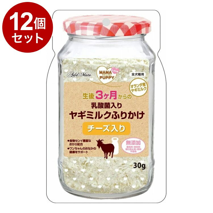 【12個セット】 アドメイト ママラブパピー 乳酸菌入りヤギミルクふりかけ チーズ入り 30g【送料無料】