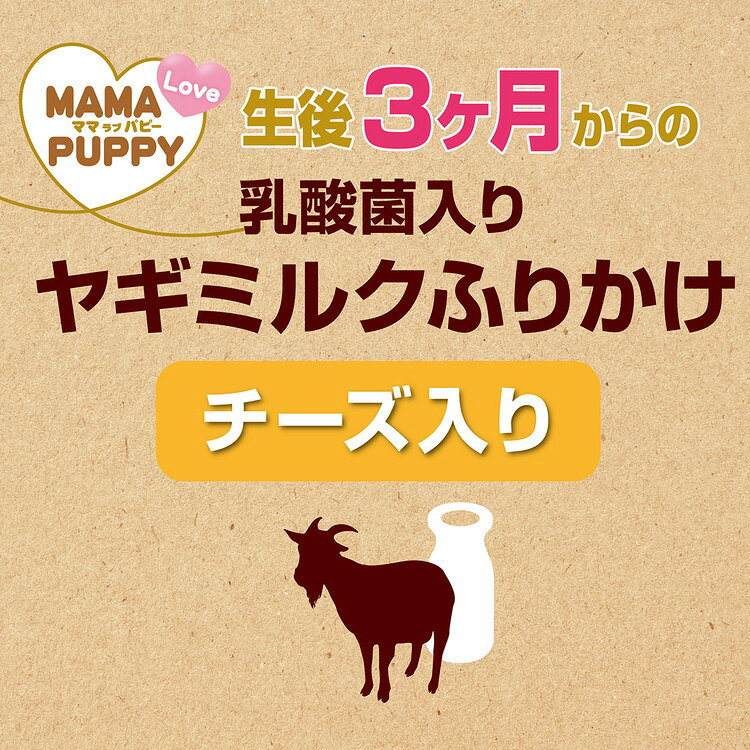 リコメン堂生活館の【6個セット】 アドメイト ママラブパピー 乳酸菌入りヤギミルクふりかけ チーズ入り 30g【送料無料】｜アングル2