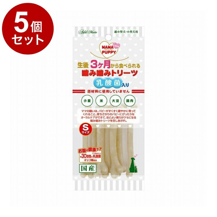 【5個セット】 アドメイト ママラブパピー 噛み噛みトリーツ 乳酸菌入り Sサイズ 7本入