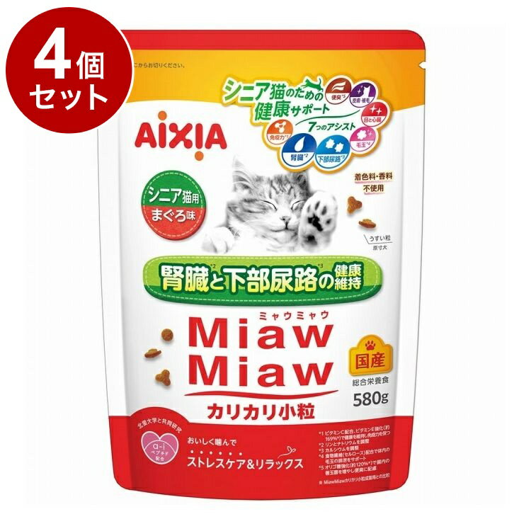 【4個セット】 アイシア MiawMiaw カリカリ小粒 シニア猫用 まぐろ味 580g【送料無料】(4)