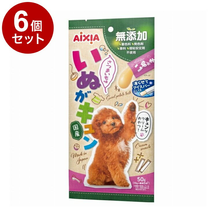 【6個セット】 アイシア いぬがキュン 50g さつまいも味