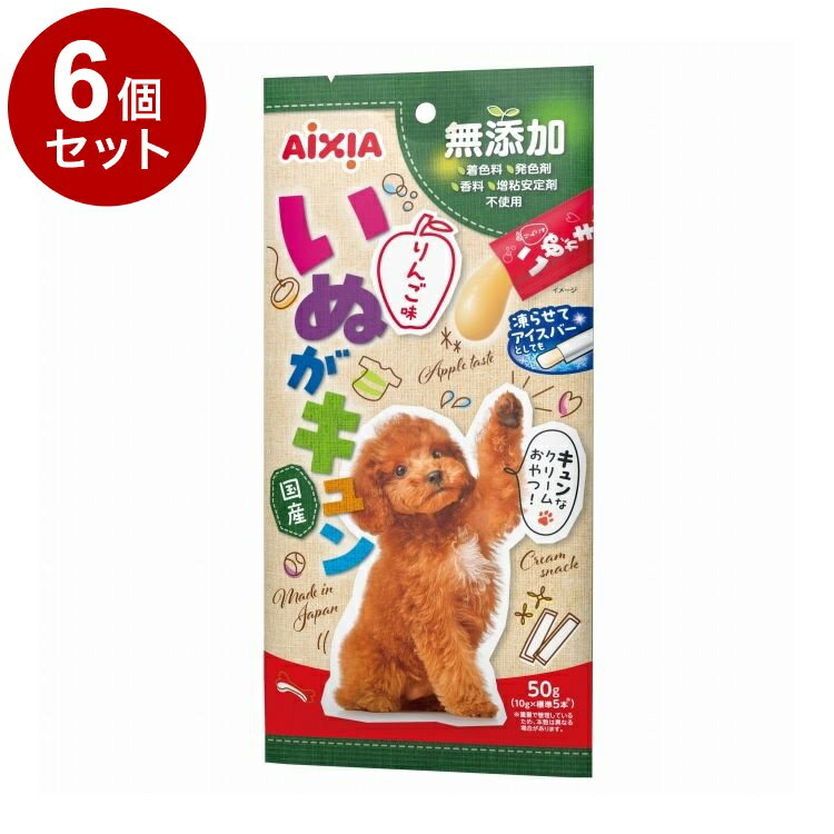 【6個セット】 アイシア いぬがキュン 50g りんご味