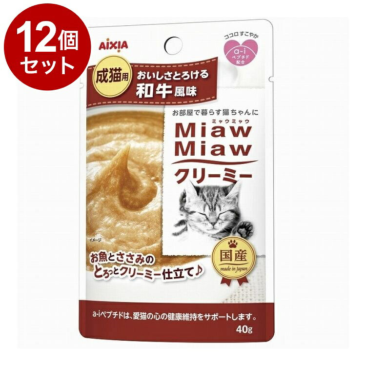 【12個セット】 アイシア MiawMiawクリーミー 和牛風味 40g