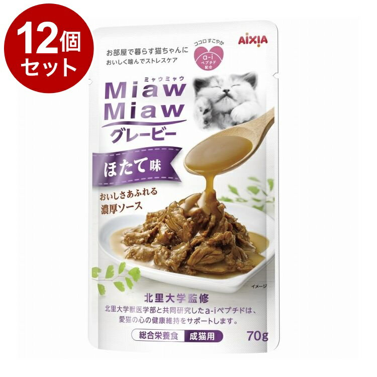 【12個セット】 アイシア MiawMiawグレービー ほたて味 70g