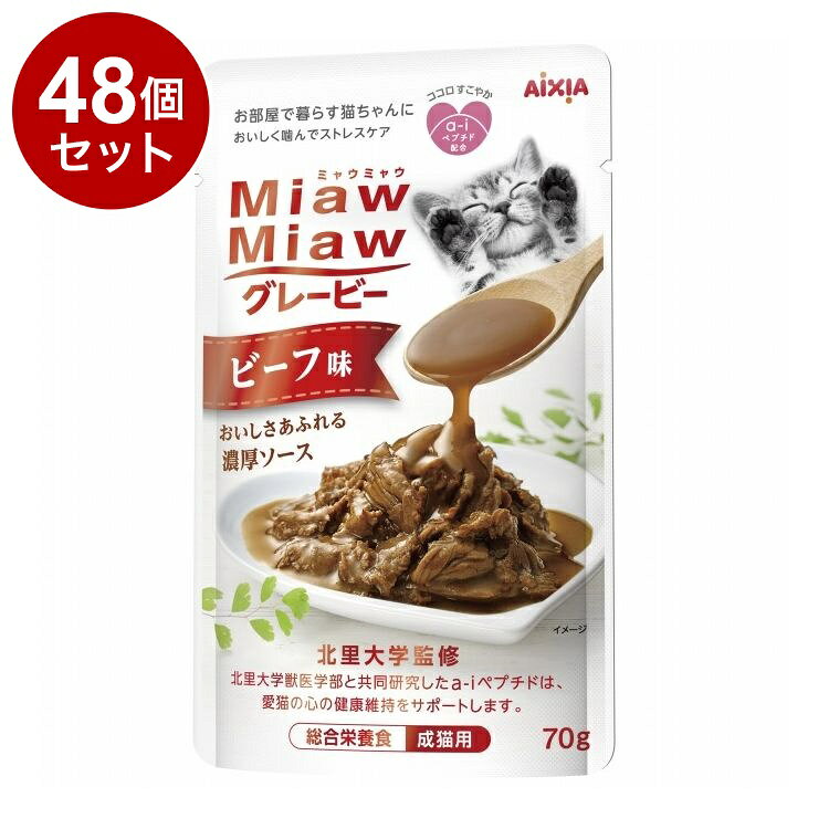 【48個セット】 アイシア MiawMiawグレービー ビーフ味 70g【送料無料】